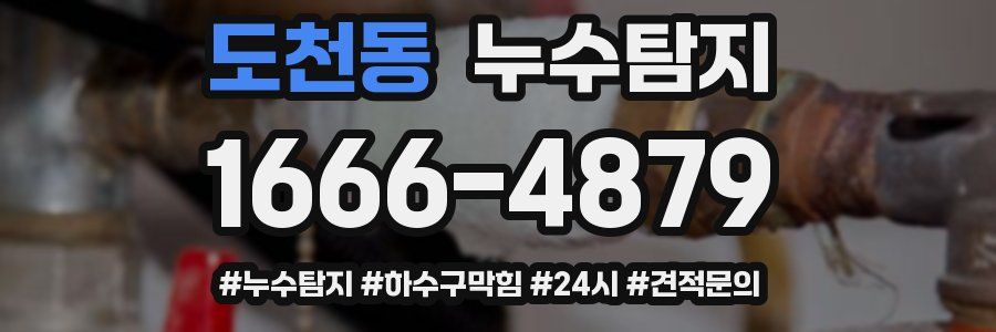누수닥터 누수탐지