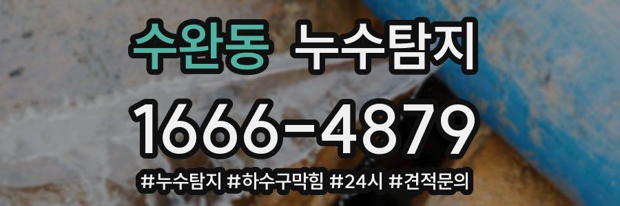 누수닥터 누수탐지