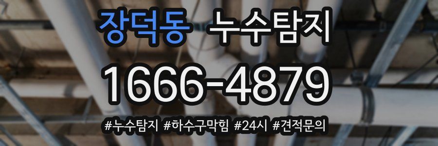 누수닥터 누수탐지