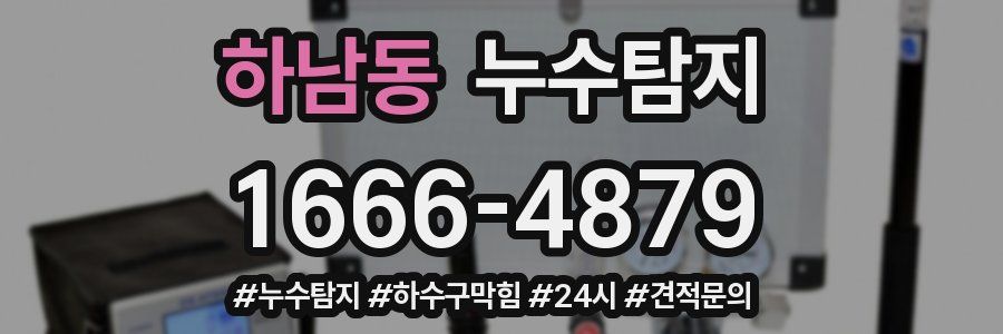 누수닥터 누수탐지