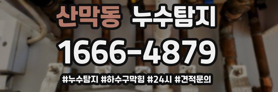 누수닥터 누수탐지