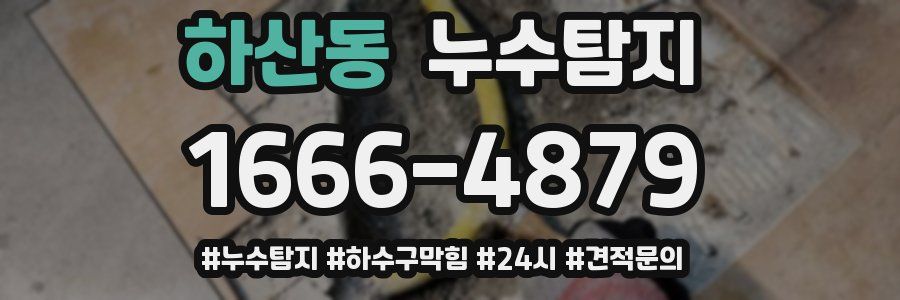 누수닥터 누수탐지