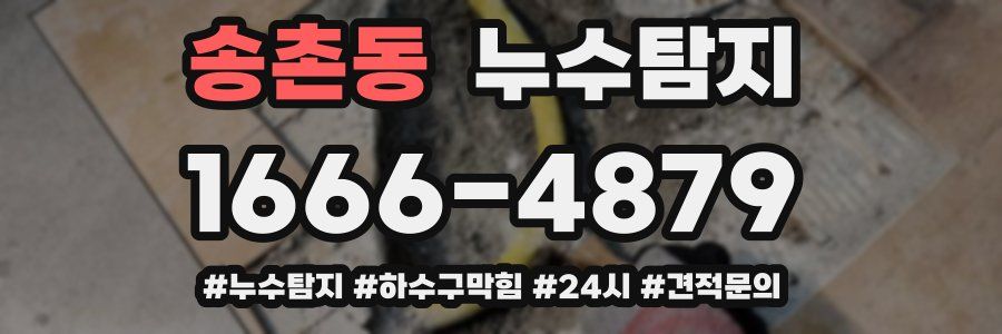 누수닥터 누수탐지