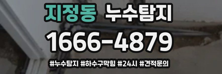 누수닥터 누수탐지