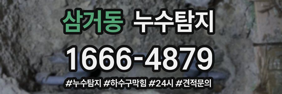 누수닥터 누수탐지