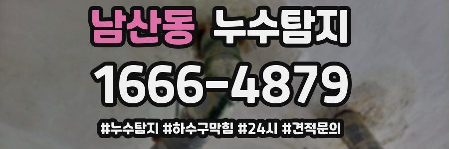 누수닥터 누수탐지