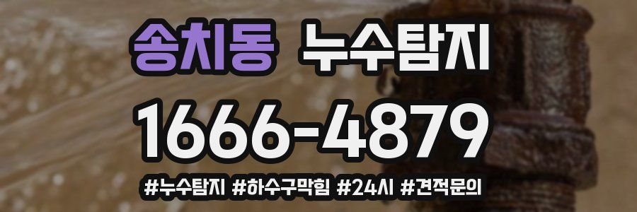 누수닥터 누수탐지