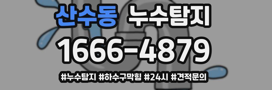 누수닥터 누수탐지