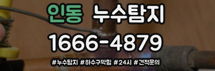 누수닥터 누수탐지