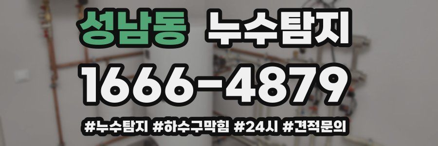 누수닥터 누수탐지