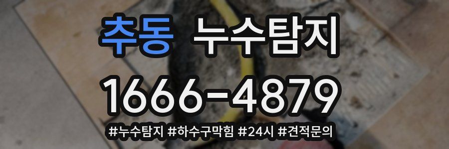 누수닥터 누수탐지