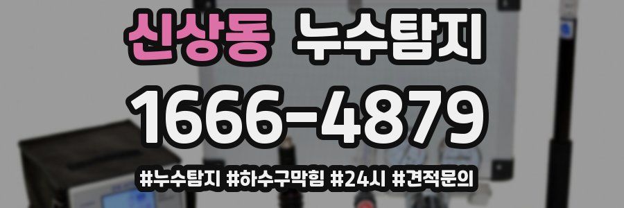 누수닥터 누수탐지