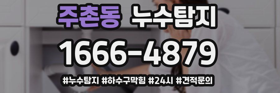 누수닥터 누수탐지