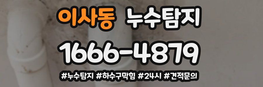 누수닥터 누수탐지
