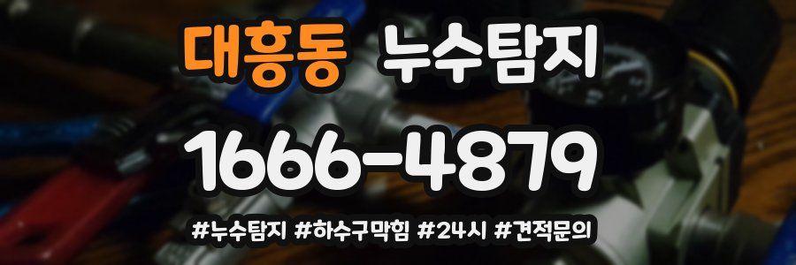 누수닥터 누수탐지