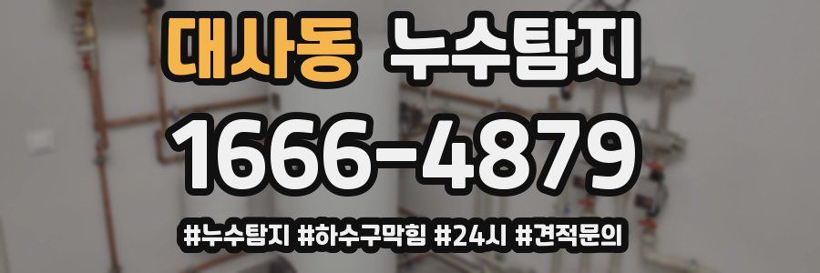 누수닥터 누수탐지