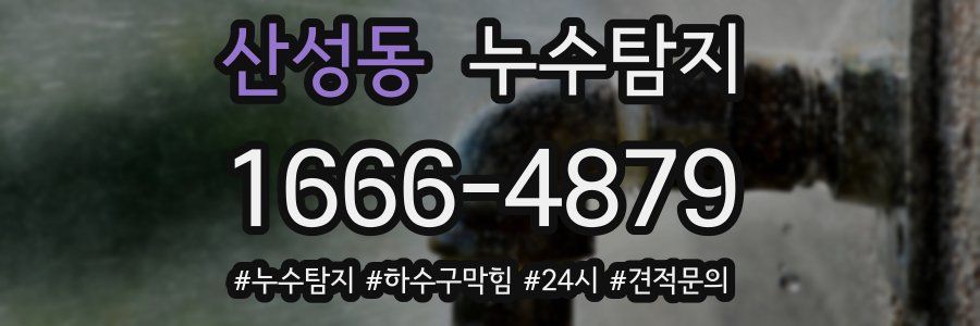 누수닥터 누수탐지