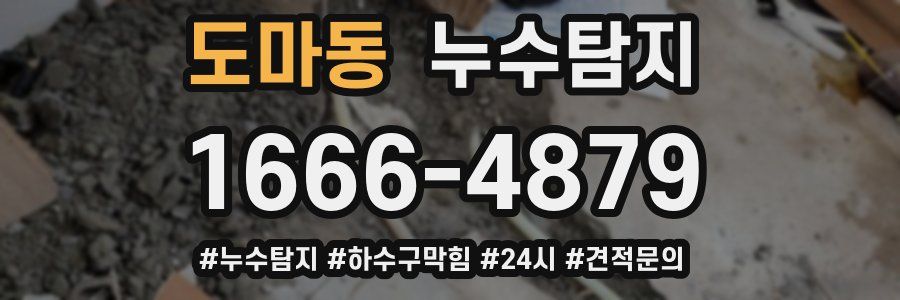 누수닥터 누수탐지