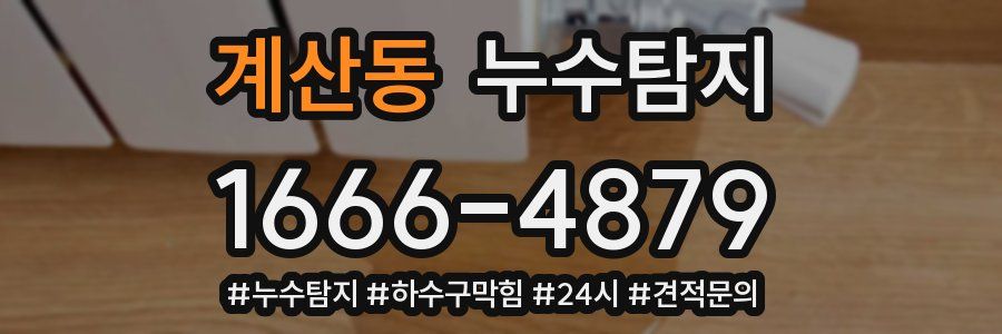 누수닥터 누수탐지