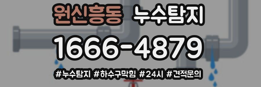 누수닥터 누수탐지