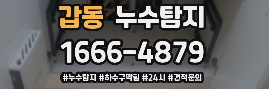 누수닥터 누수탐지