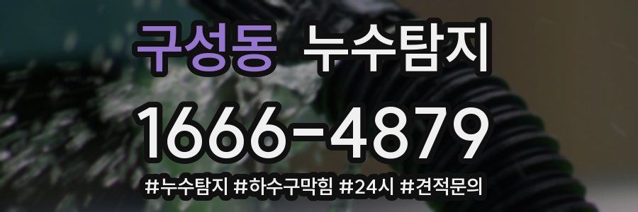 누수닥터 누수탐지