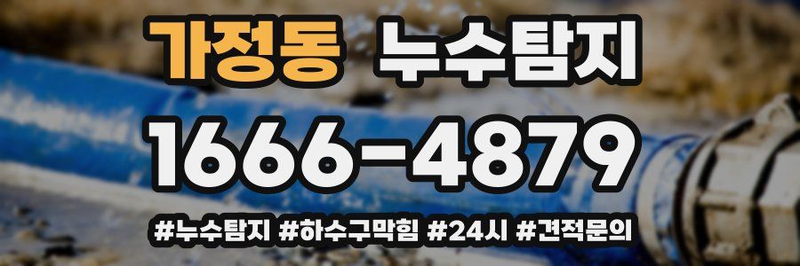 누수닥터 누수탐지