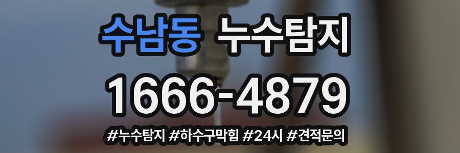 누수닥터 누수탐지