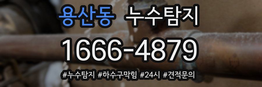 누수닥터 누수탐지