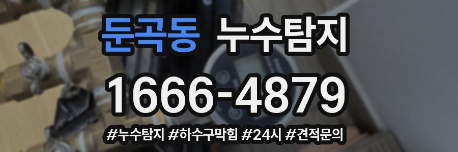 누수닥터 누수탐지