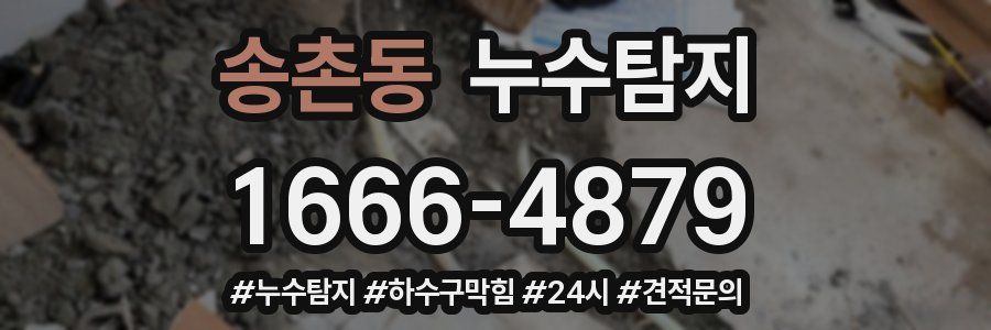 누수닥터 누수탐지