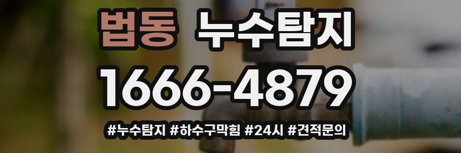 누수닥터 누수탐지