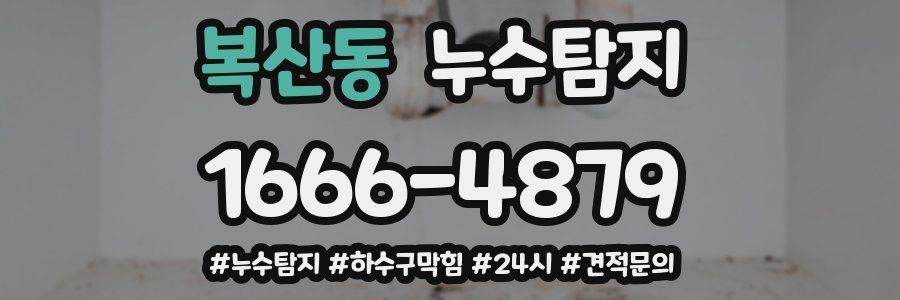 누수닥터 누수탐지