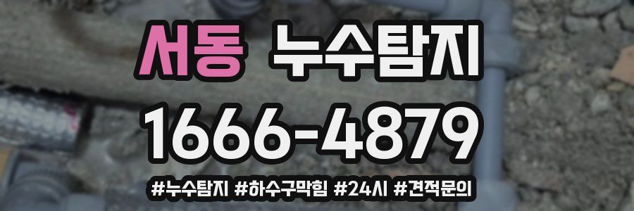 누수닥터 누수탐지