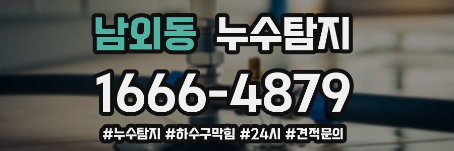 누수닥터 누수탐지