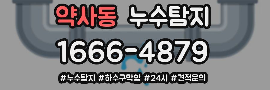 누수닥터 누수탐지