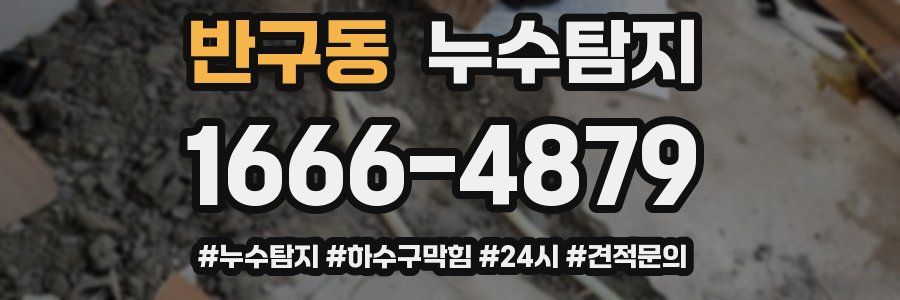 누수닥터 누수탐지