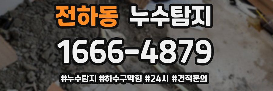 누수닥터 누수탐지