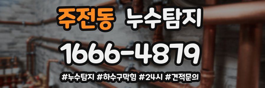 누수닥터 누수탐지