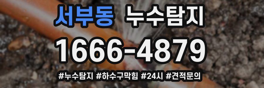 누수닥터 누수탐지