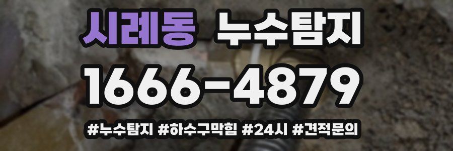 누수닥터 누수탐지