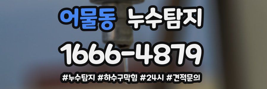 누수닥터 누수탐지