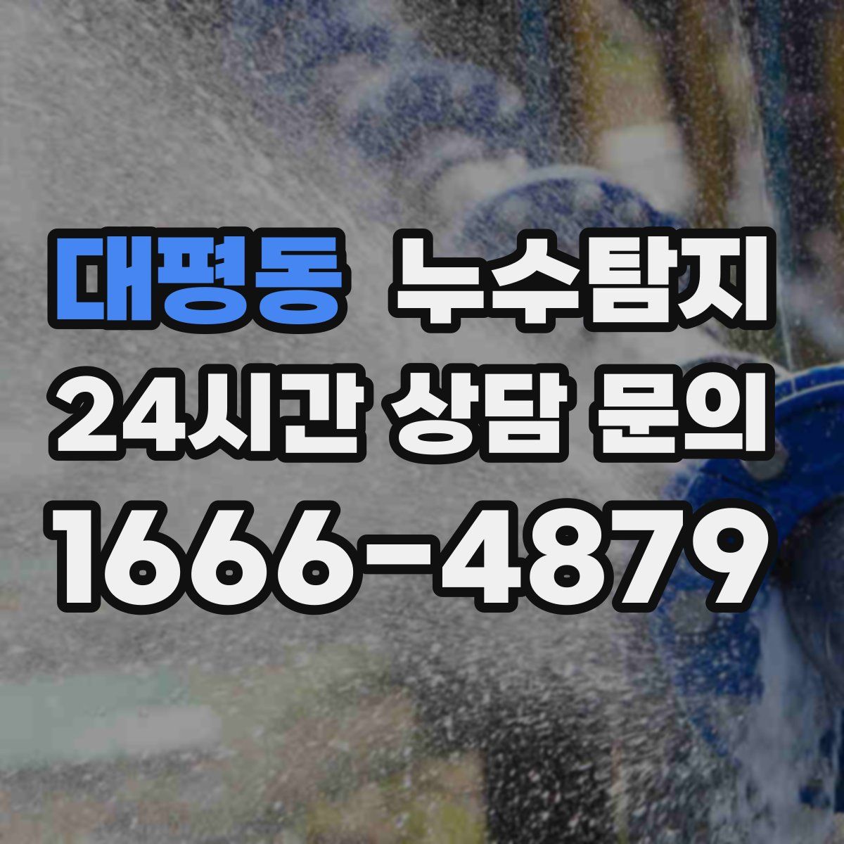 누수탐지