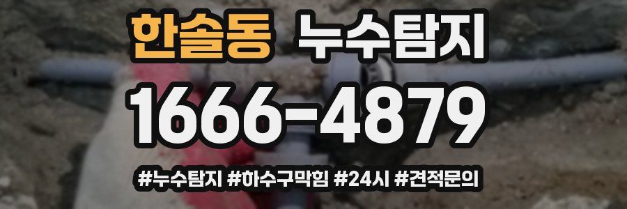 누수닥터 누수탐지