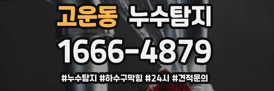 누수닥터 누수탐지