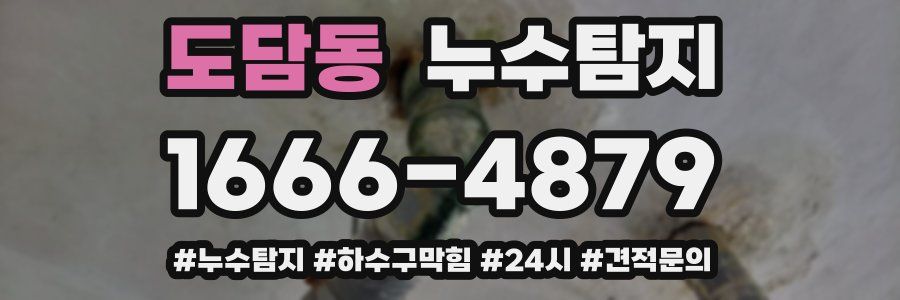 누수닥터 누수탐지