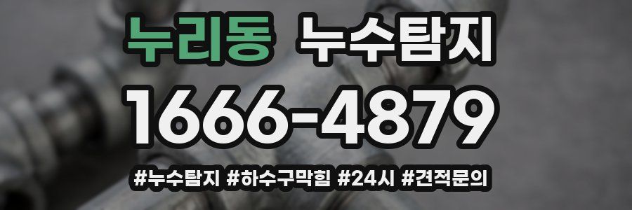 누수닥터 누수탐지