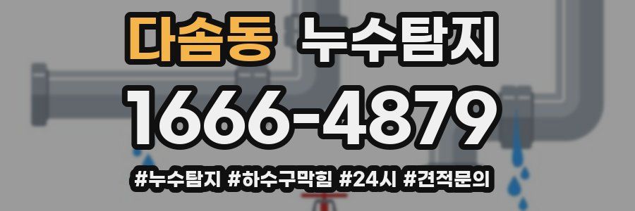 누수닥터 누수탐지