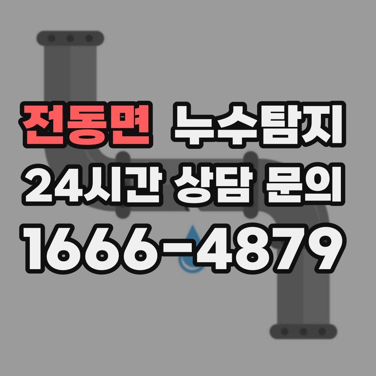 누수탐지