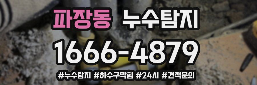 누수닥터 누수탐지